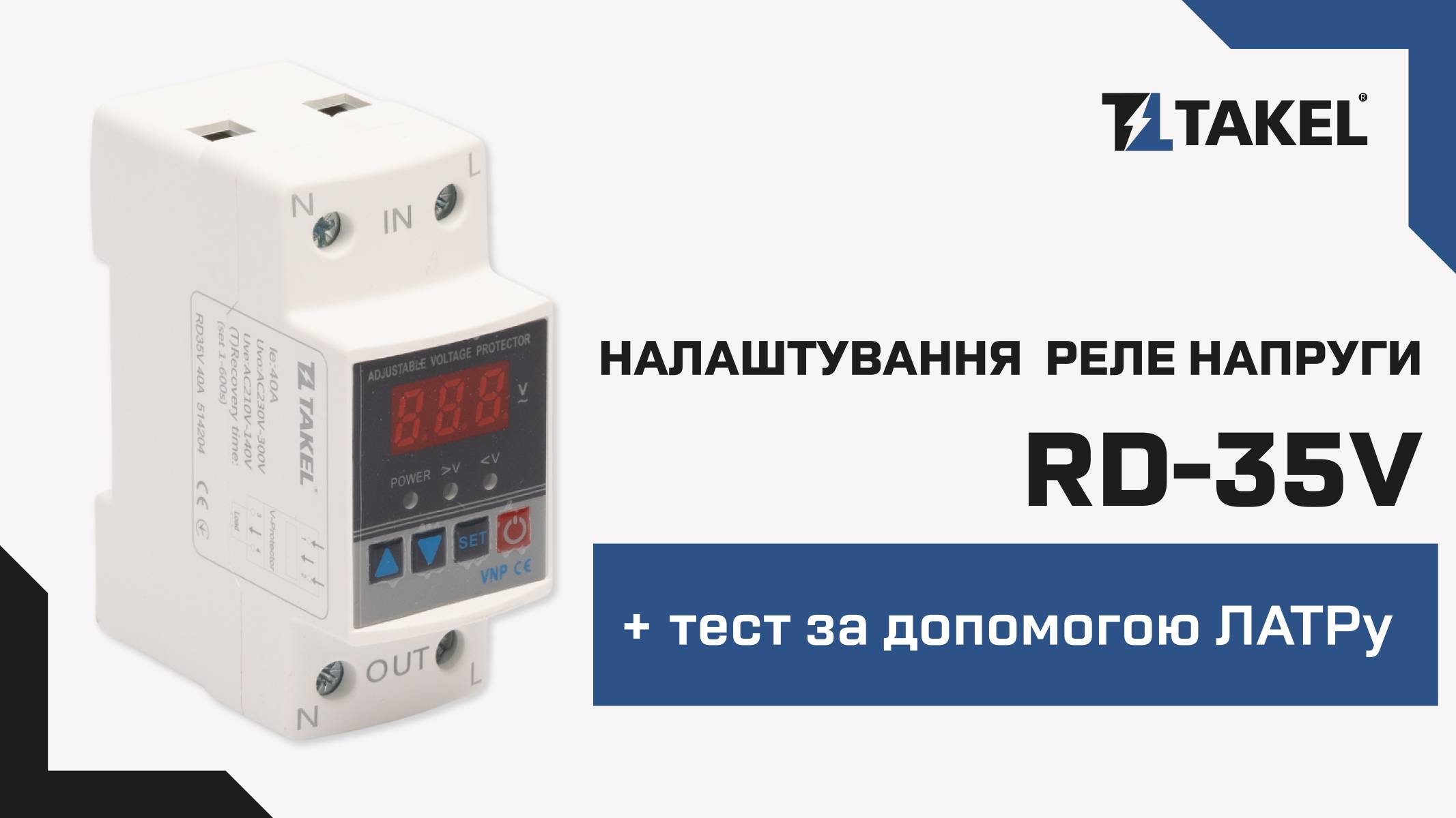Реле напряжения  модульное однофазное RD35V 40А TAKEL