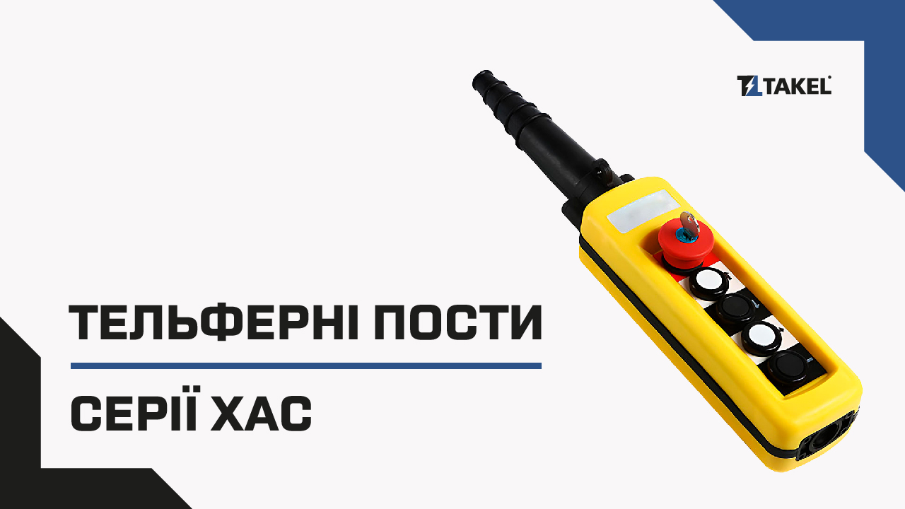 Пост тельферный 4 кнопки XAC-A491