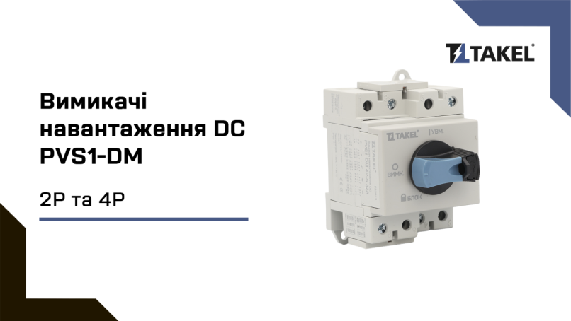 Вимикачі  серії PVS-1 DM