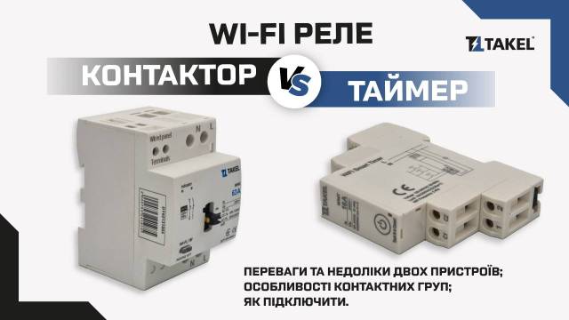 Таймер модульний WMT 16А з WI-FI керуванням 1NO TAKEL 