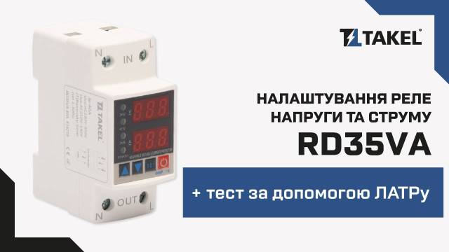 Реле напряжения и тока модульное однофазное RD35VA 63А TAKEL