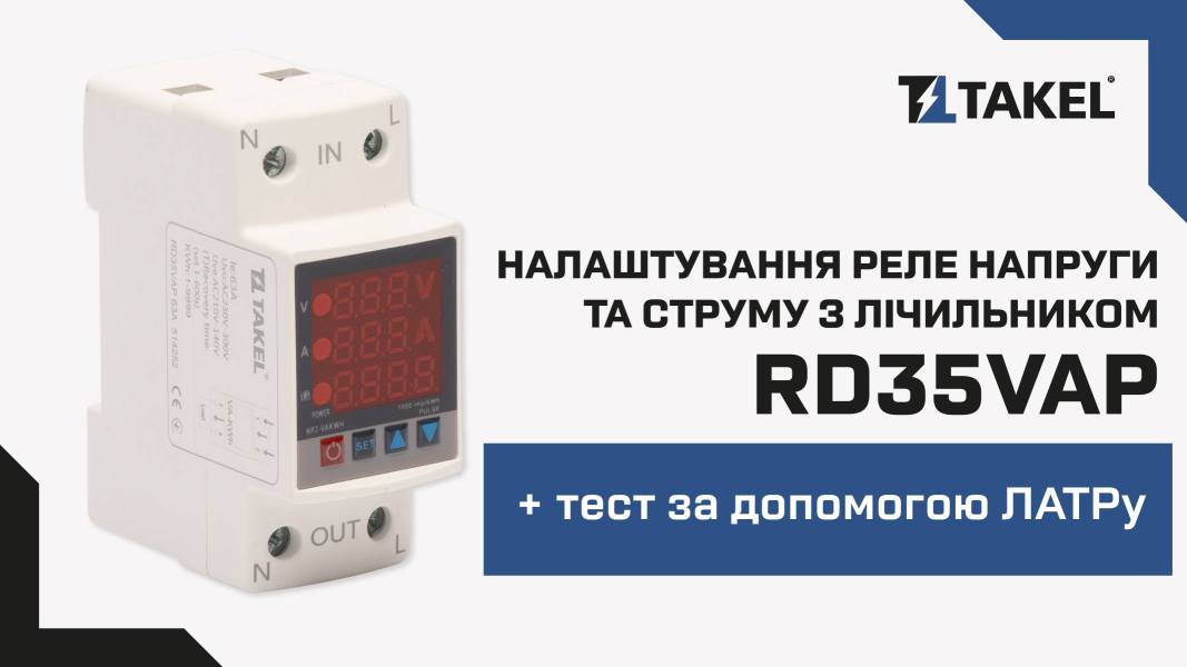 Реле напряжения, тока с счётчиком модульное однофазное RD35VAP 63А TAKEL
