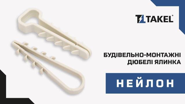 Дюбель ялинка нейлоновий для круглого кабелю 19-25мм чорний (50шт) TAKEL