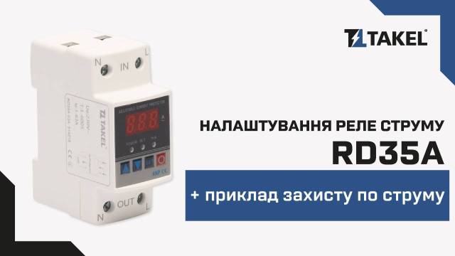 Реле тока модульное однофазное RD35A 63А TAKEL