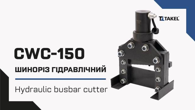 Шинорез гидравлический СWC-150