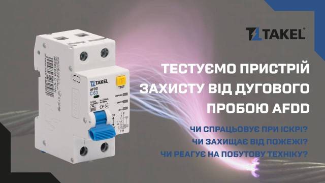 Устройство защиты от дугового пробоя AFDD 63А С 1P+N