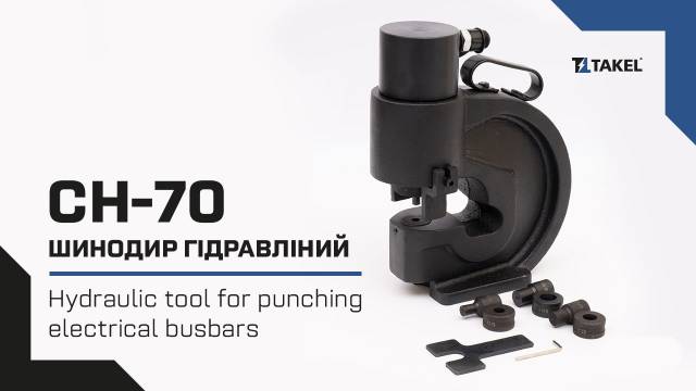 Інструмент гідравлічний СН-60 для перфорації шин (шинопробивник)