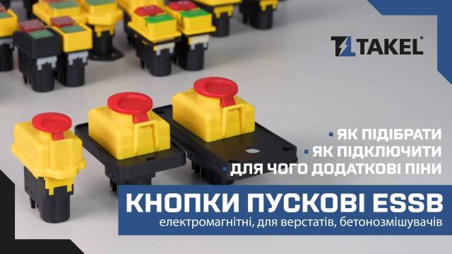 Пусковая электромагнитная кнопка ESSB-102YC 5pin, желтая рамка